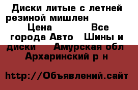 Диски литые с летней резиной мишлен 155/70/13 › Цена ­ 2 500 - Все города Авто » Шины и диски   . Амурская обл.,Архаринский р-н